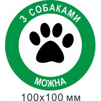 Табличка Вход с собаками можно